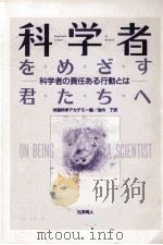 科学者をめざす君たちへ（1996.03 PDF版）