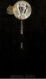 かたちの不思議（1984.08 PDF版）