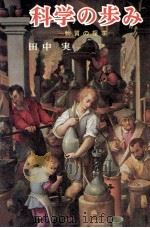 科学の歩み（1974.11 PDF版）