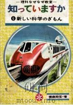 新しい科学のぎもん（1970 PDF版）