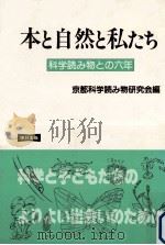 本と自然と私たち（1986.03 PDF版）