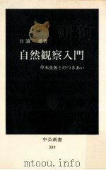 自然観察入門（1975.03 PDF版）