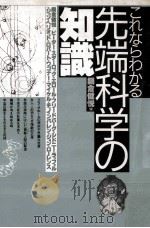 これならわかる先端科学の知識（1987.09 PDF版）