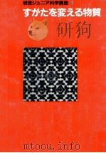 すがたを変える物質（1985.01 PDF版）