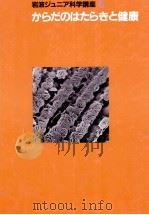 からだのはたらきと健康（1985.09 PDF版）