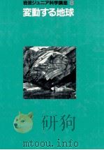 変動する地球（1984.12 PDF版）