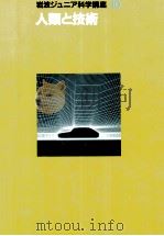 人類と技術（1985.10 PDF版）