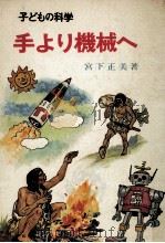 手より機械へ（1967.07 PDF版）