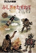 ふしぎをたずねて（1967.07 PDF版）