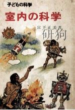 室内の科学（1967.07 PDF版）
