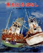 魚をとるはなし 1978.04 PDF电子版封面 野村兼嗣