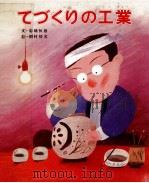 てづくりの工業（1979.04 PDF版）
