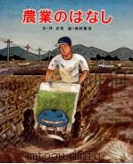 農業のはなし（1979.04 PDF版）