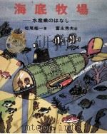海底牧場（1971.04 PDF版）