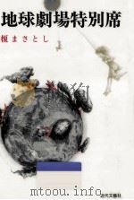 地球劇場特別席（1994.06 PDF版）