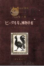 ビーグル号の博物学者（1949.12 PDF版）