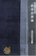 なぜでしょう科学質問箱（1960.12 PDF版）