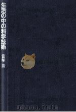 生活の中の科学技術（1982.04 PDF版）
