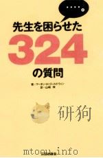 先生を困らせた324の質問（1996.01 PDF版）