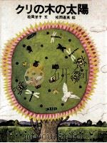 クリの木の太陽（1972.01 PDF版）