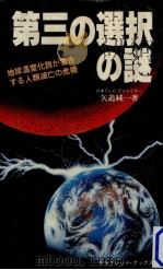 第三の選択の謎（1982.04 PDF版）