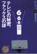 テレビの秘密、ファックスの謎（1994.01 PDF版）