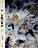 世界の自然（1970 PDF版）