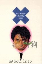 ヴァーチャリアン嘘つかない（1994.03 PDF版）