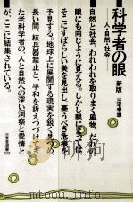 科学者の眼（1984.04 PDF版）