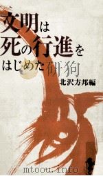 文明は死の行進をはじめた 1970.07 PDF电子版封面 北沢方邦