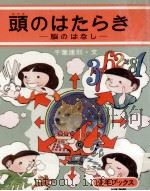 頭のはたらき（1976.01 PDF版）