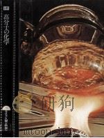 高分子の化学（1978 PDF版）