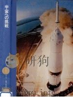 宇宙への挑戦（1982 PDF版）