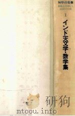 インド天文学·数学集（1980.10 PDF版）