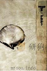 デカルト   1988.11  PDF电子版封面    DescartesRené 