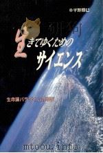 生きてゆくためのサイエンス（1999.10 PDF版）