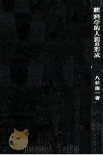 続·科学的人間の形成（1964.04 PDF版）