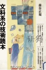 文科系の技術読本（1983.04 PDF版）