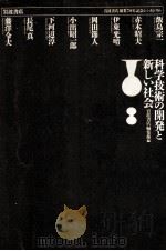 科学技術の開発と新しい社会（1983.12 PDF版）