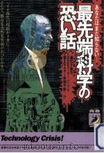 あなたはまだ知らない…遺伝子操作、コンピュータ·パニック、核エネルギー制御不能···!? 1996.05 PDF电子版封面 おもしろ世紀末総研