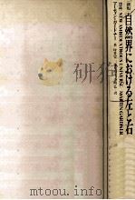 自然界における左と右（1992.05 PDF版）