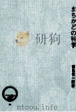 まちかどの科学（1975.03 PDF版）