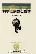 科学と宗教と哲学（1985.12 PDF版）