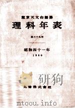 理科年表 昭和41年 1965.12 PDF电子版封面