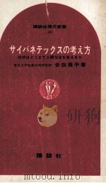 サイバネテックスの考え方（1969.03 PDF版）