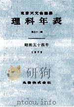 理科年表 昭和54年 1978.11 PDF电子版封面