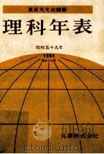 理科年表 昭和59年（1983.11 PDF版）