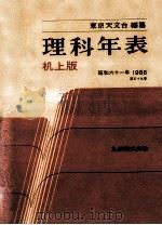 理科年表 昭和61年（1985.11 PDF版）