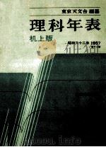 理科年表 昭和62年（1986.11 PDF版）