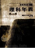 理科年表 昭和63年（1987.11 PDF版）